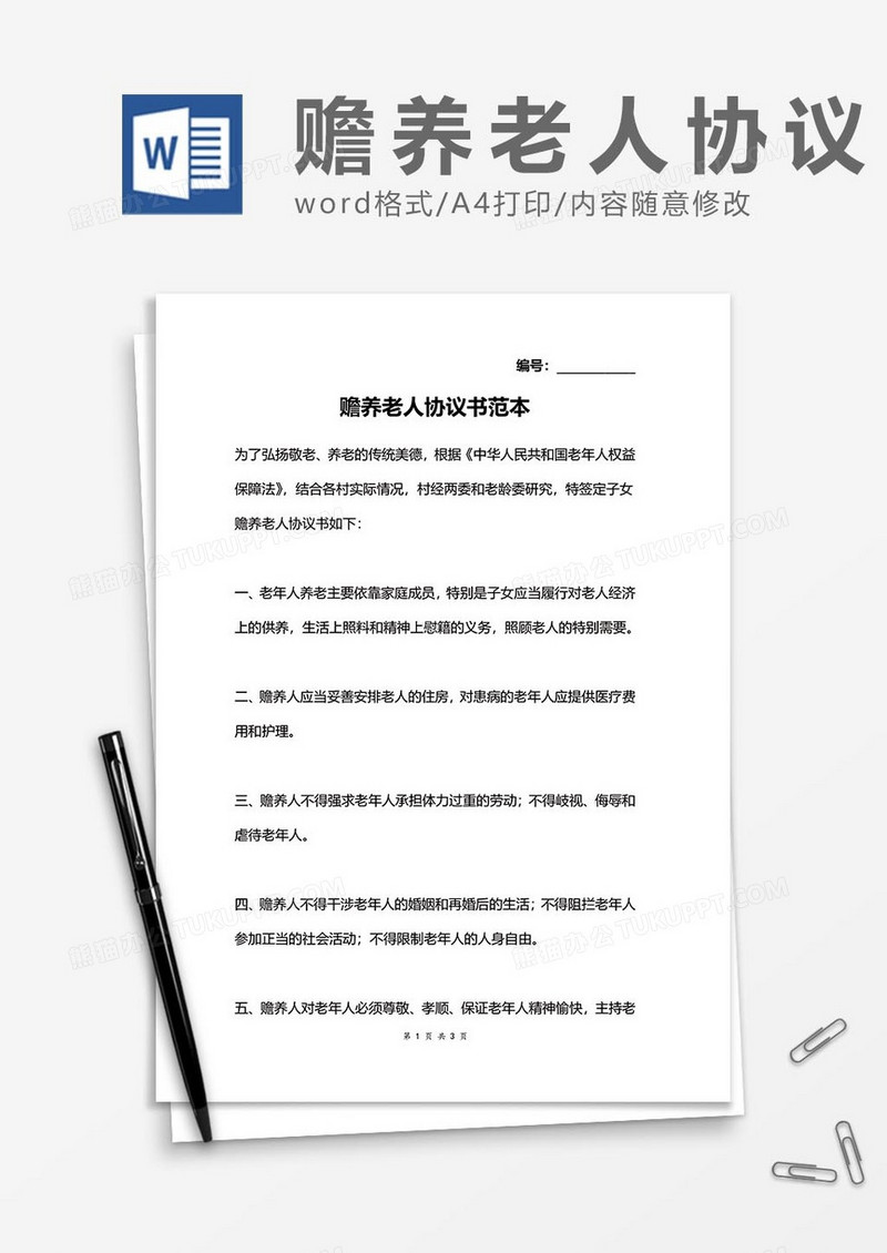 赡养老人协议20word模板