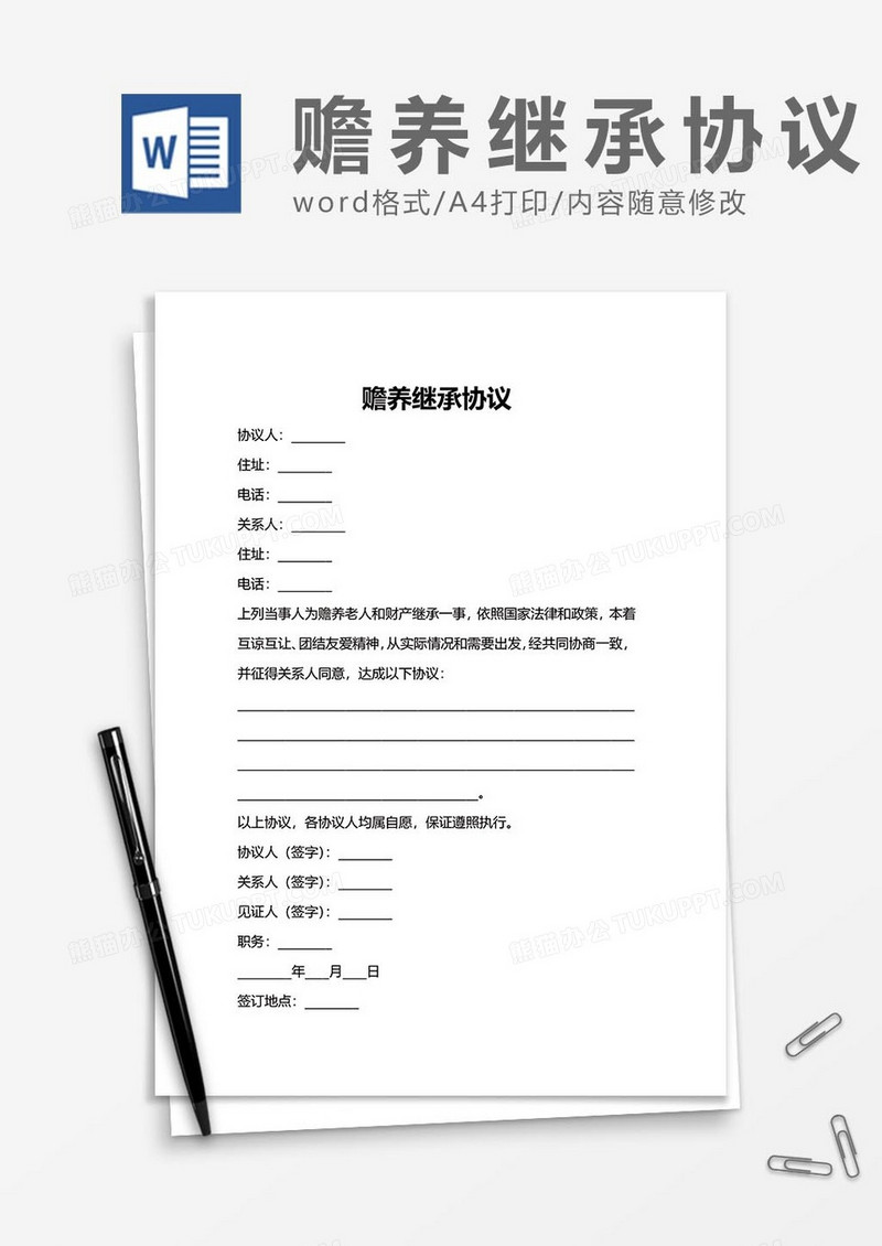 赡养继承协议28word模板