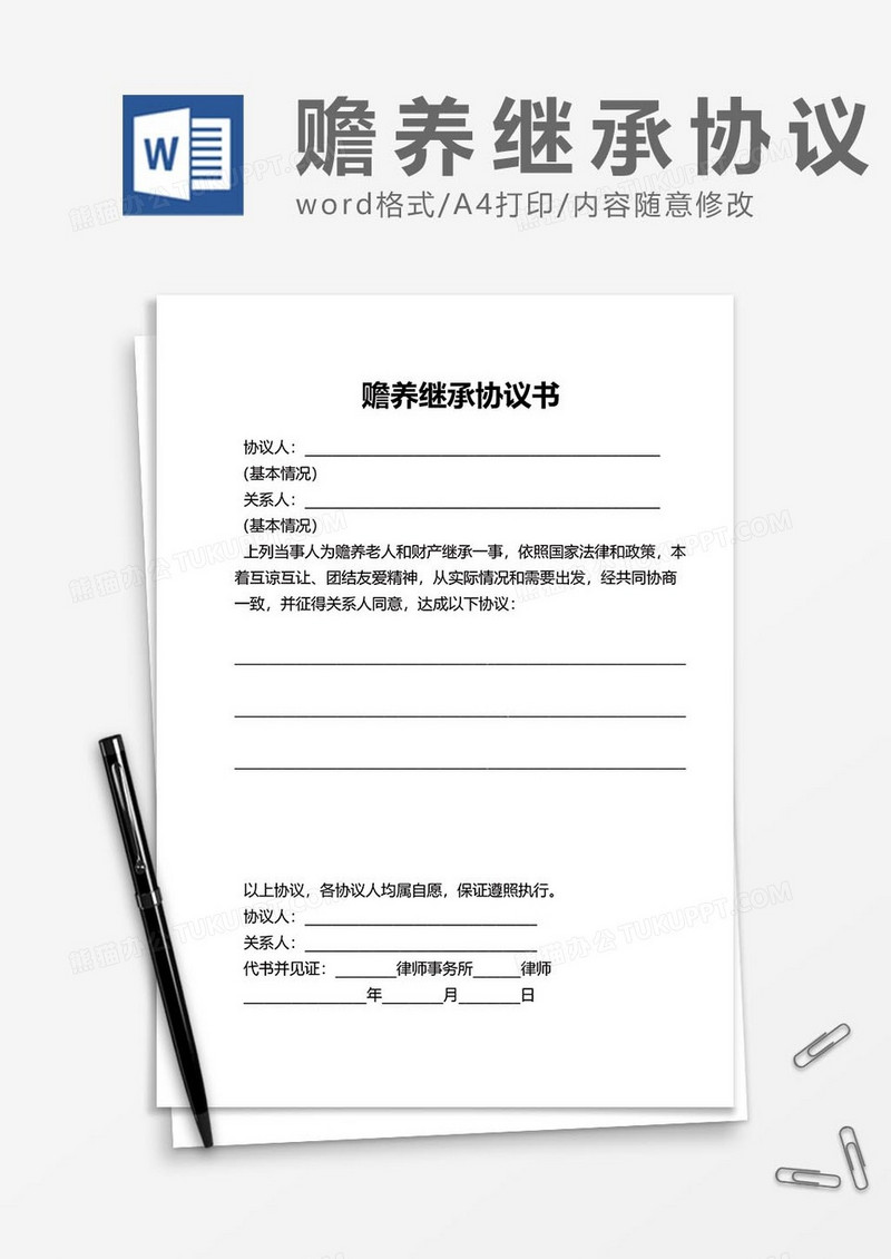 赡养继承协议31word模板