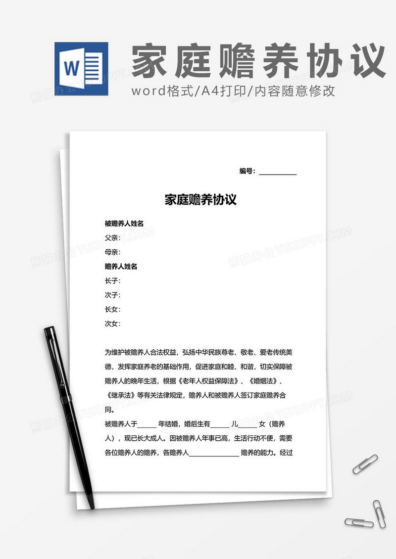 家庭赡养协议word模板