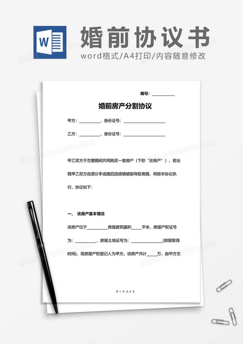 婚前财产分割协议word模板