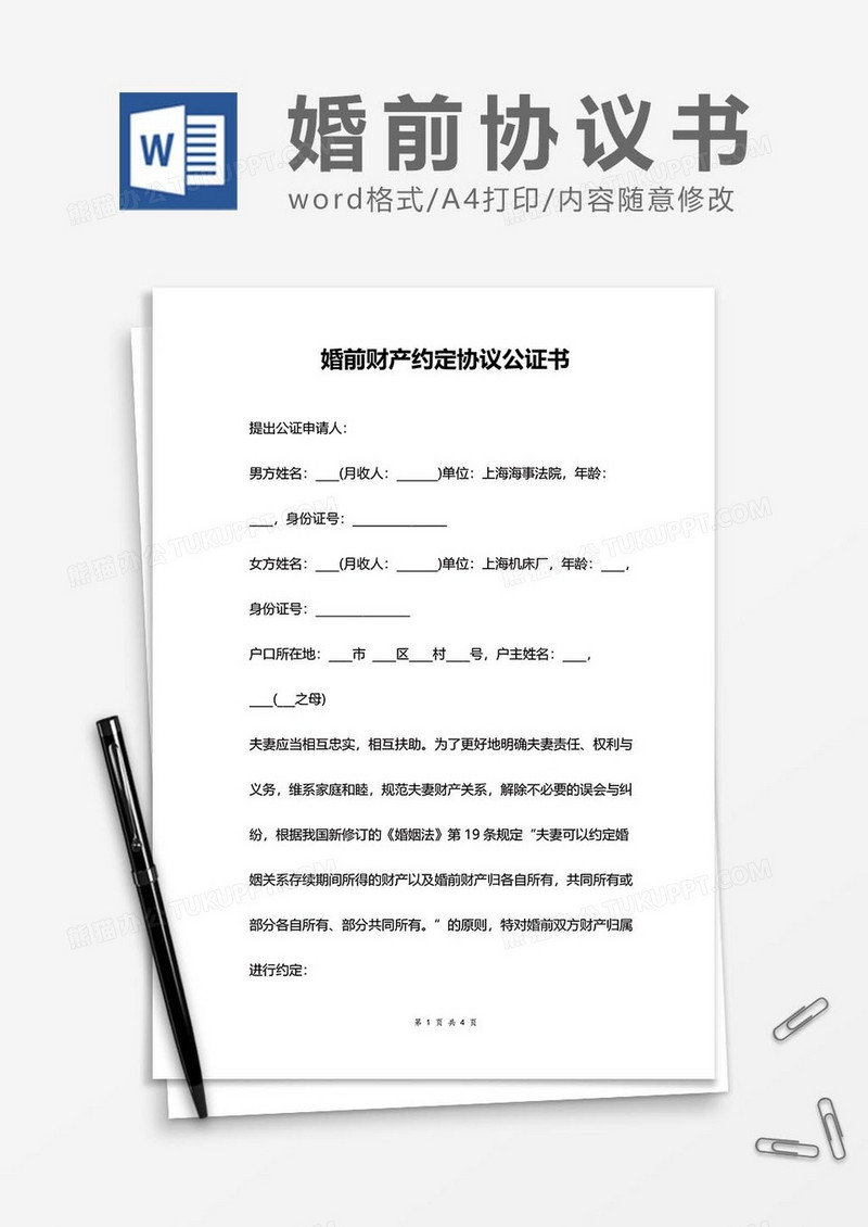 婚前协议word模板