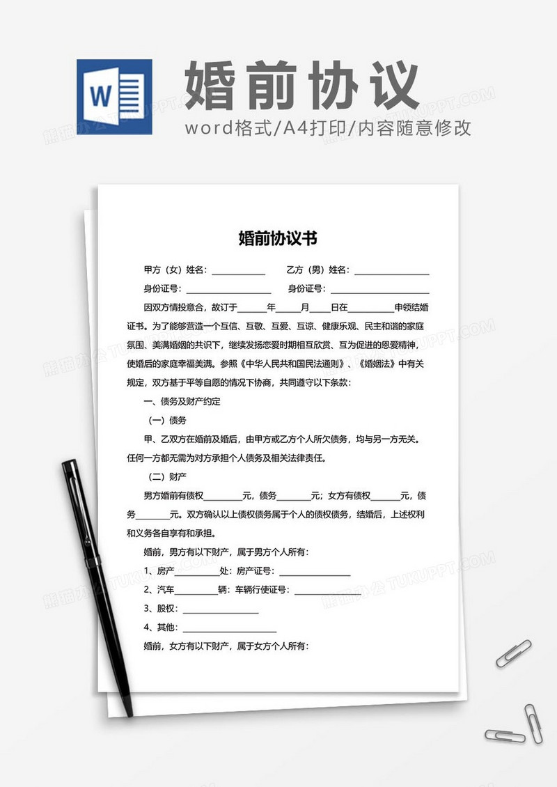 婚前协议14word模板