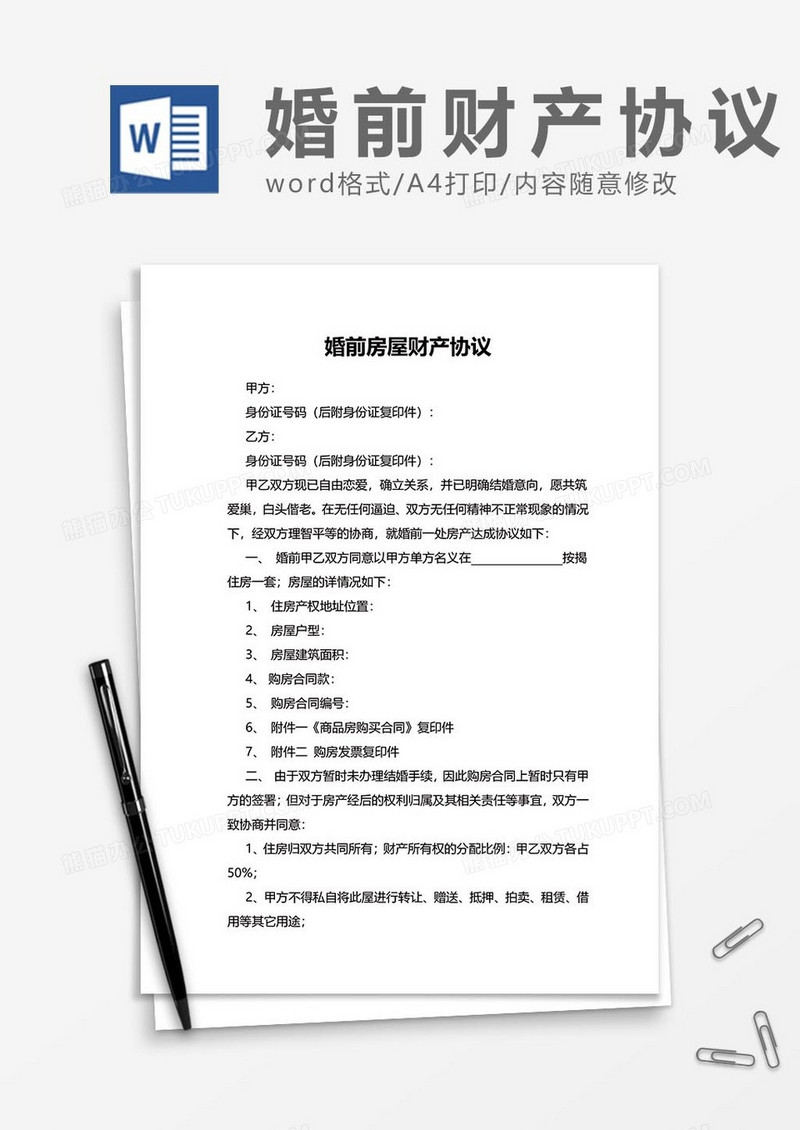 婚前财产协议16word模板