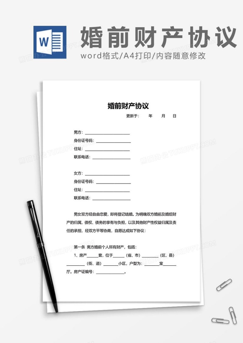 婚前财产协议word模板