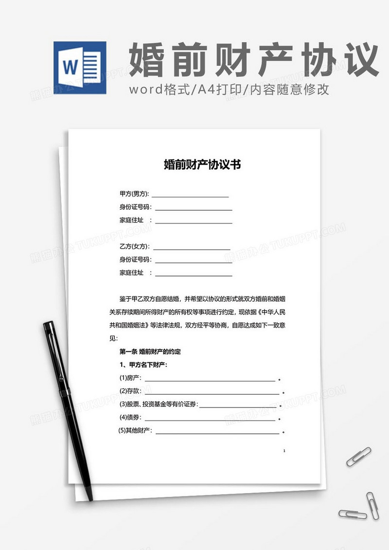 婚前财产协议18word模板