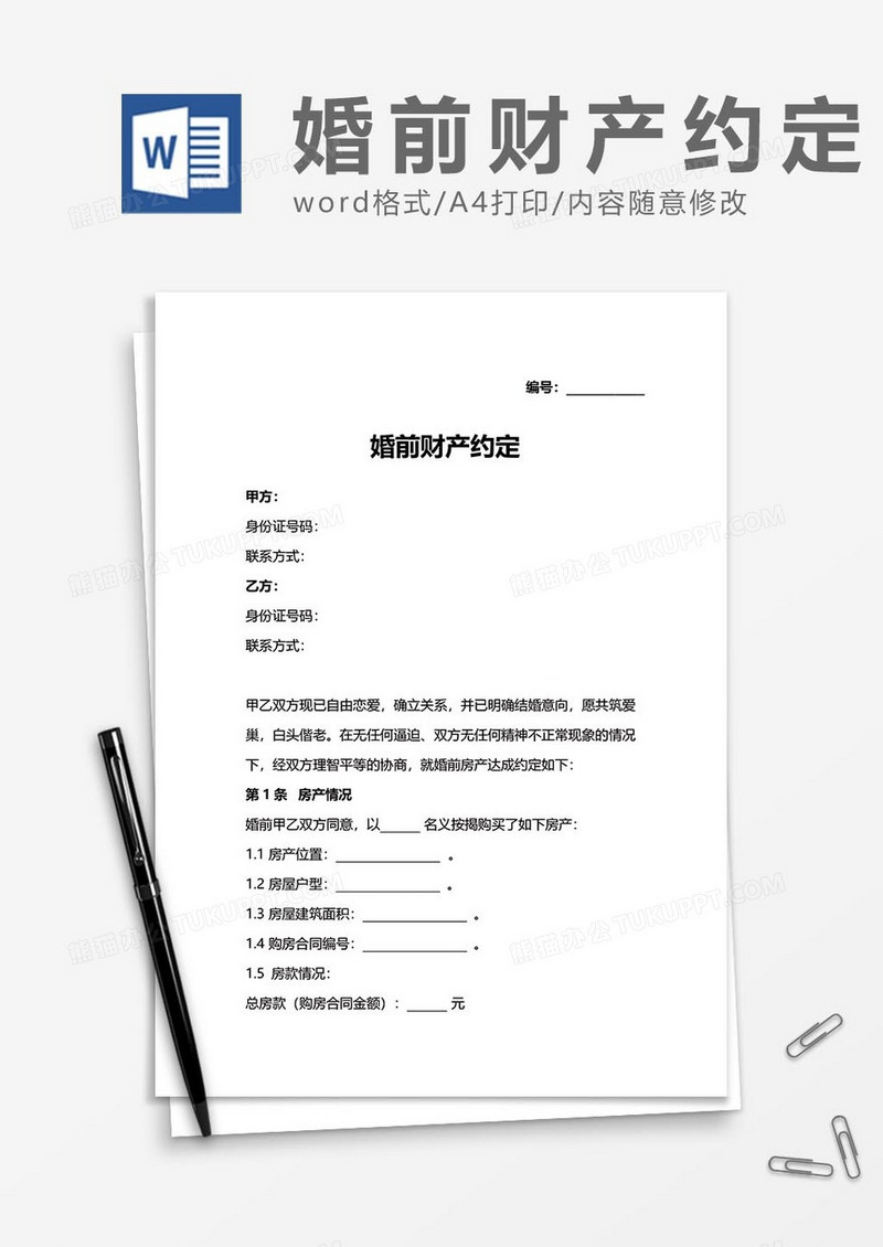 婚前财产协议22word模板