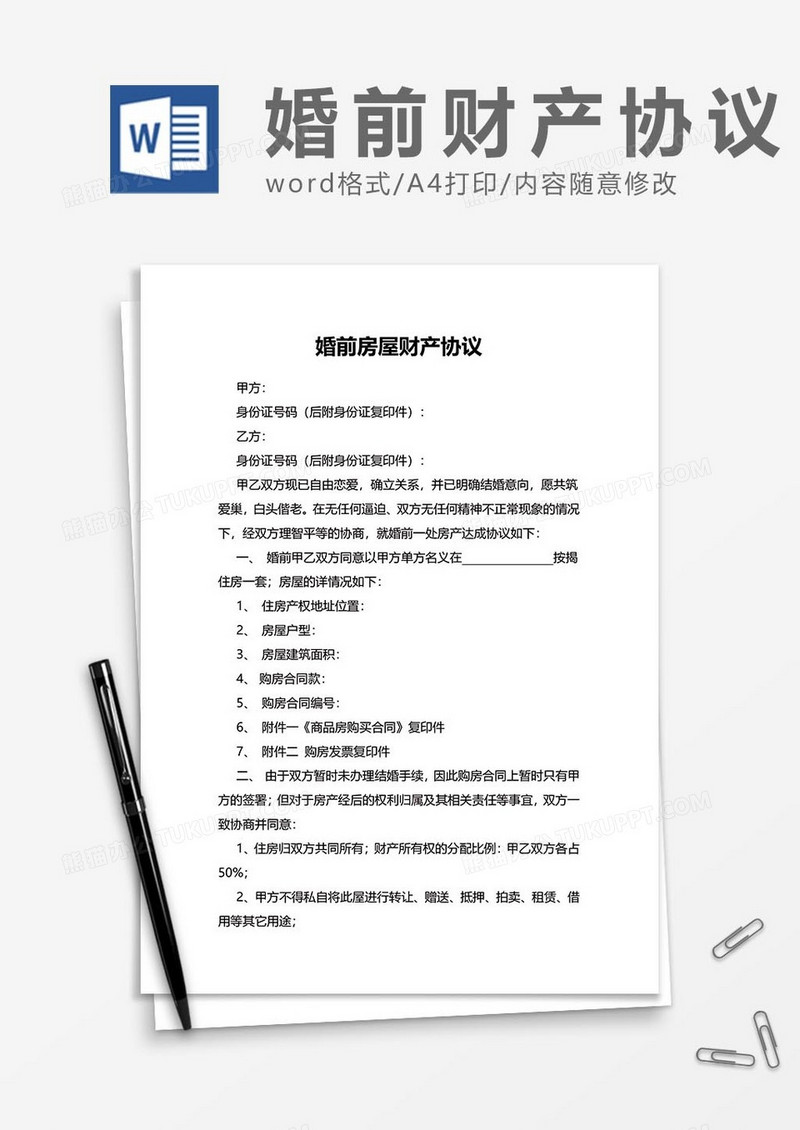 婚前房屋财产协议word模板