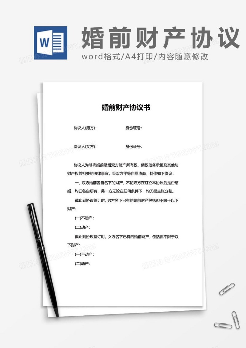 婚前财产协议word模板