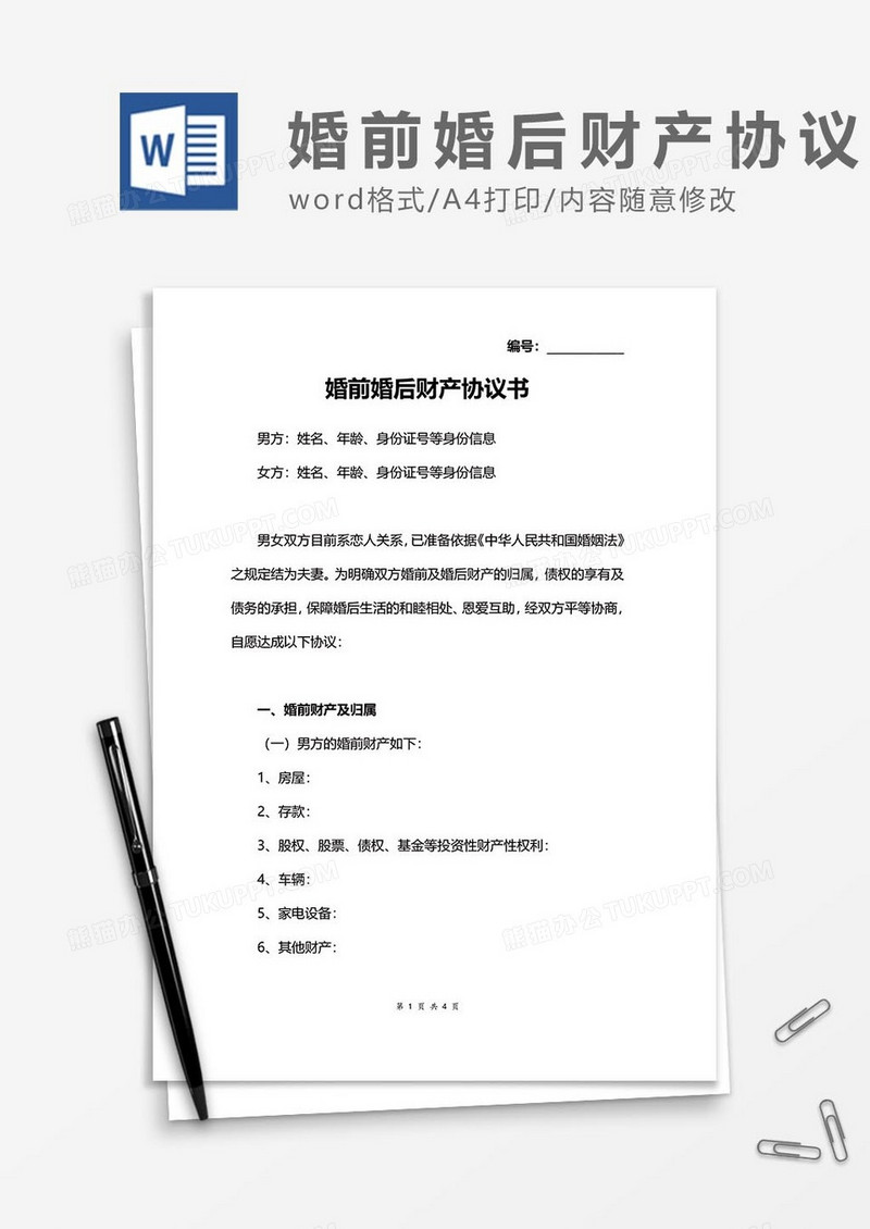 婚前婚后财产协议35word模板