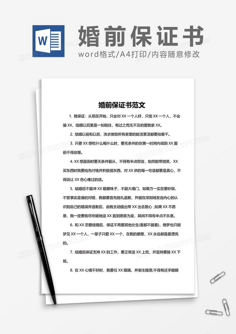 婚前保证书word模板