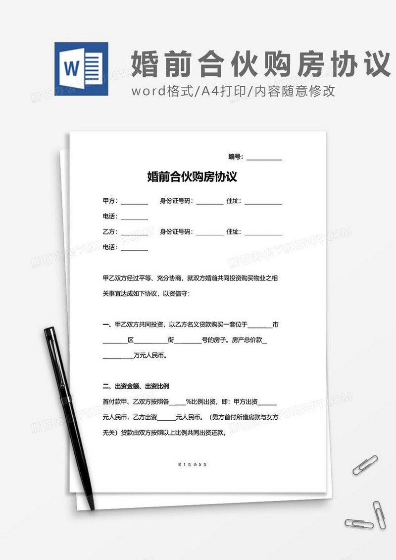 婚前合伙购房协议word模板