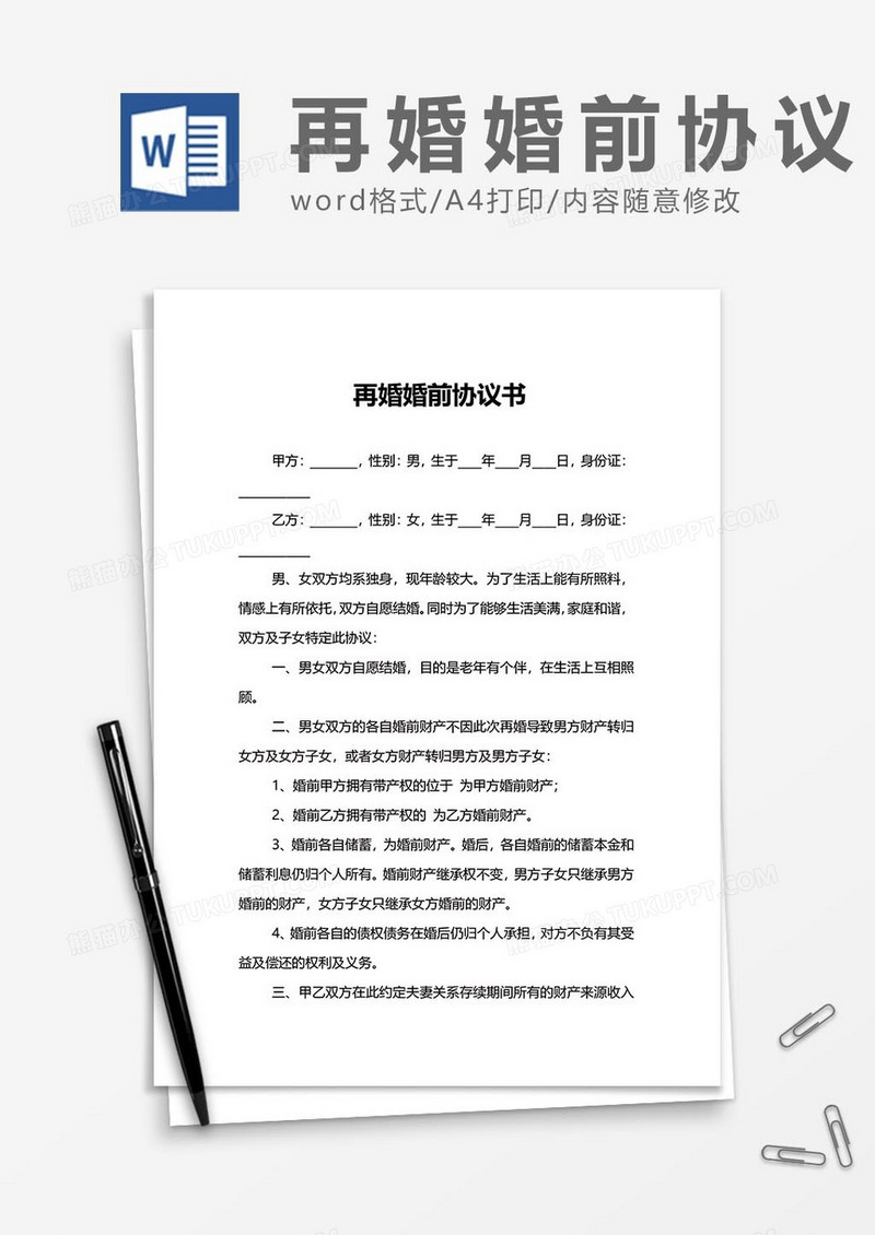 再婚婚前协议word模板
