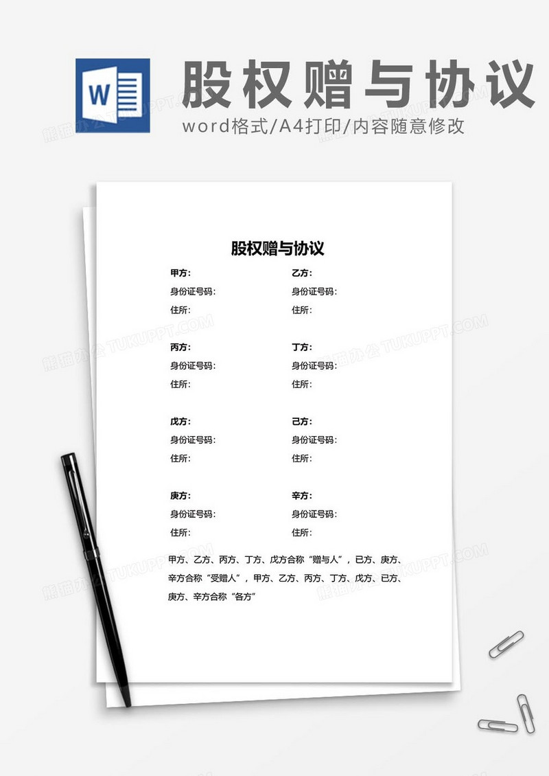 股权赠与协议word模板