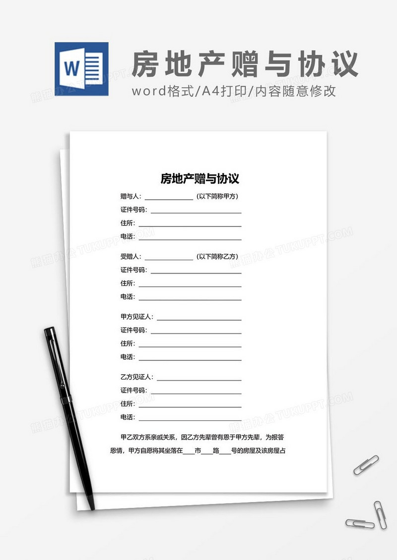 房地产赠与协议word模板