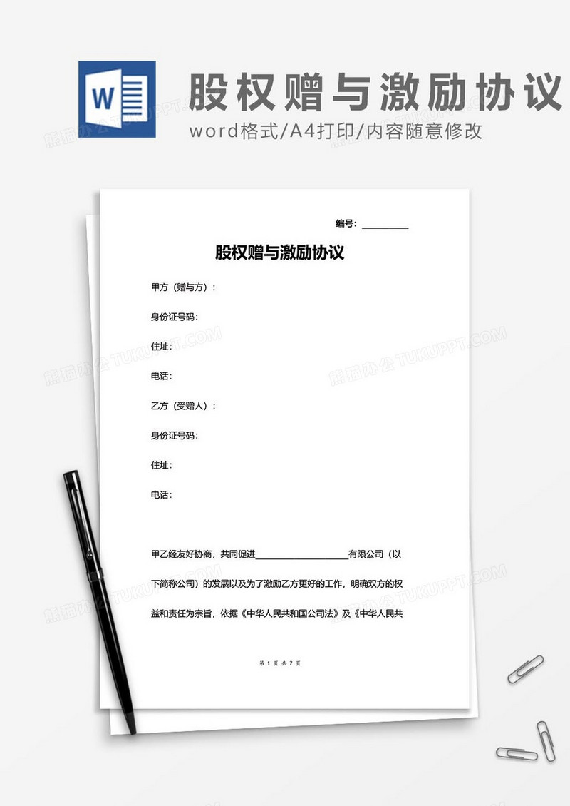 股权赠与激励协议word模板