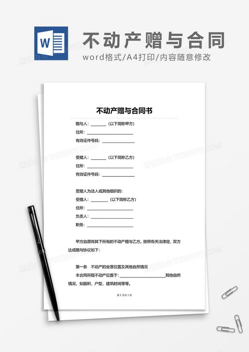 不动产赠与协议2word模板