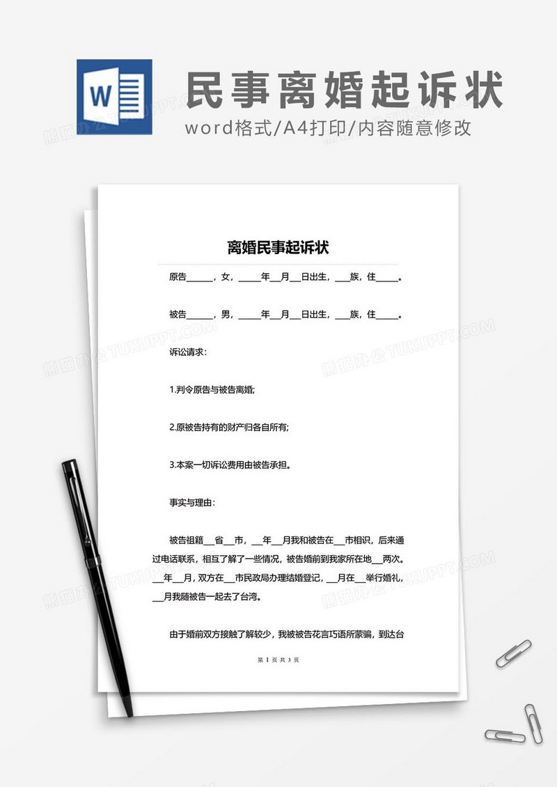 民事离起诉状013word模板