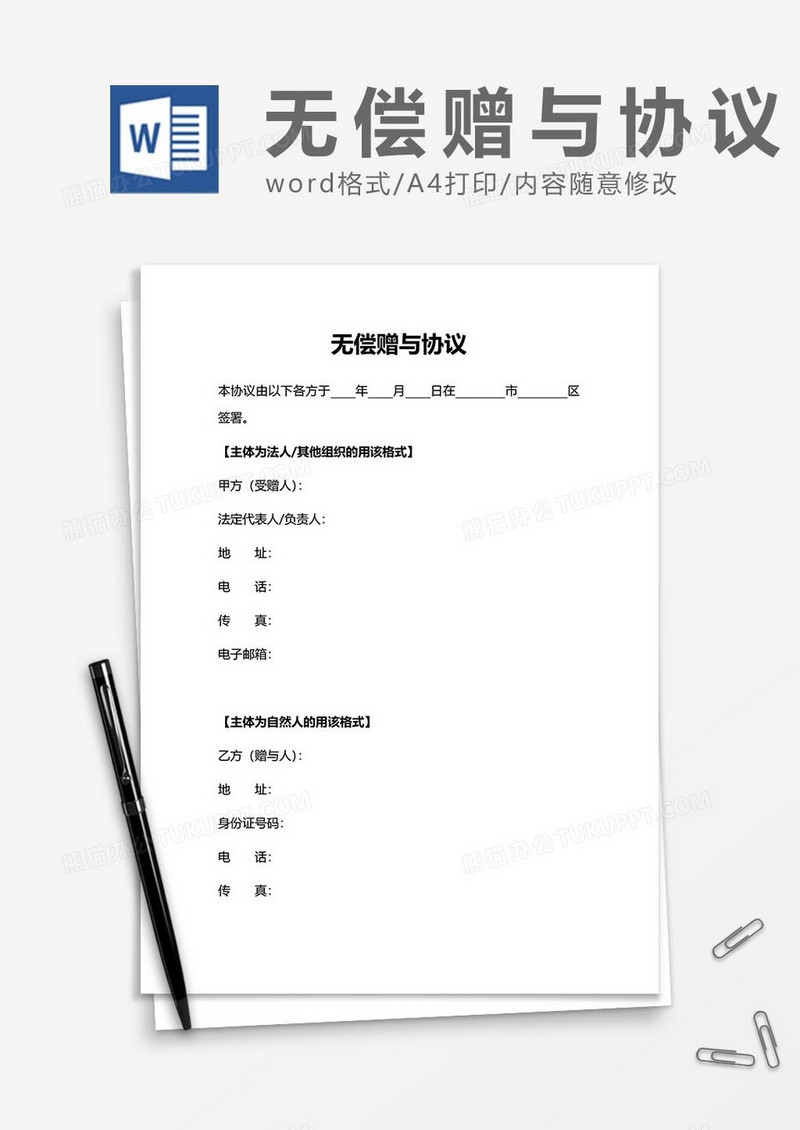 无偿赠与协议word模板