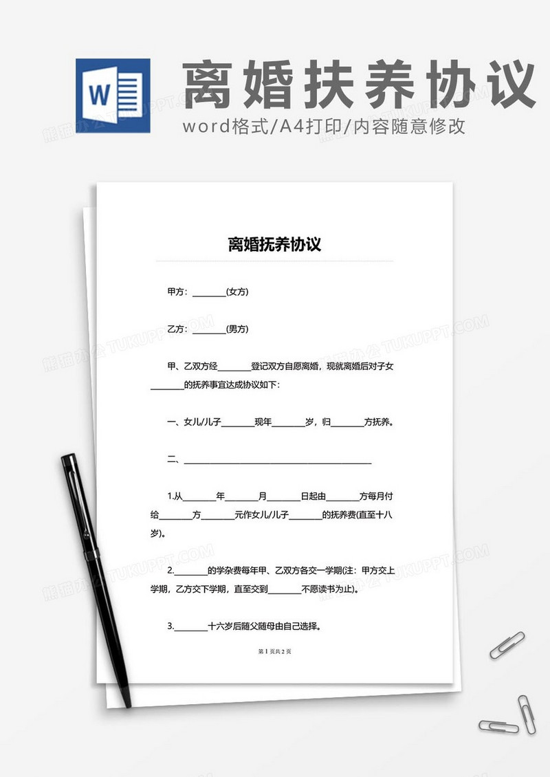 离婚抚养协议word模板