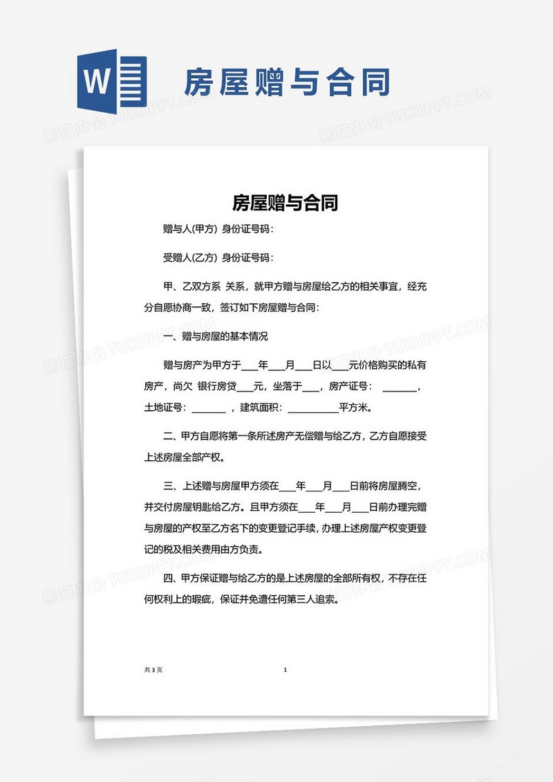 房屋赠与协议27word模板