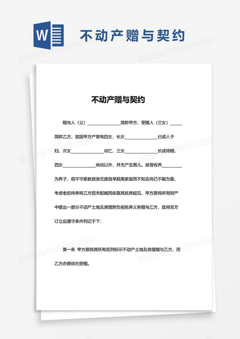 不动产赠与契约议word模板