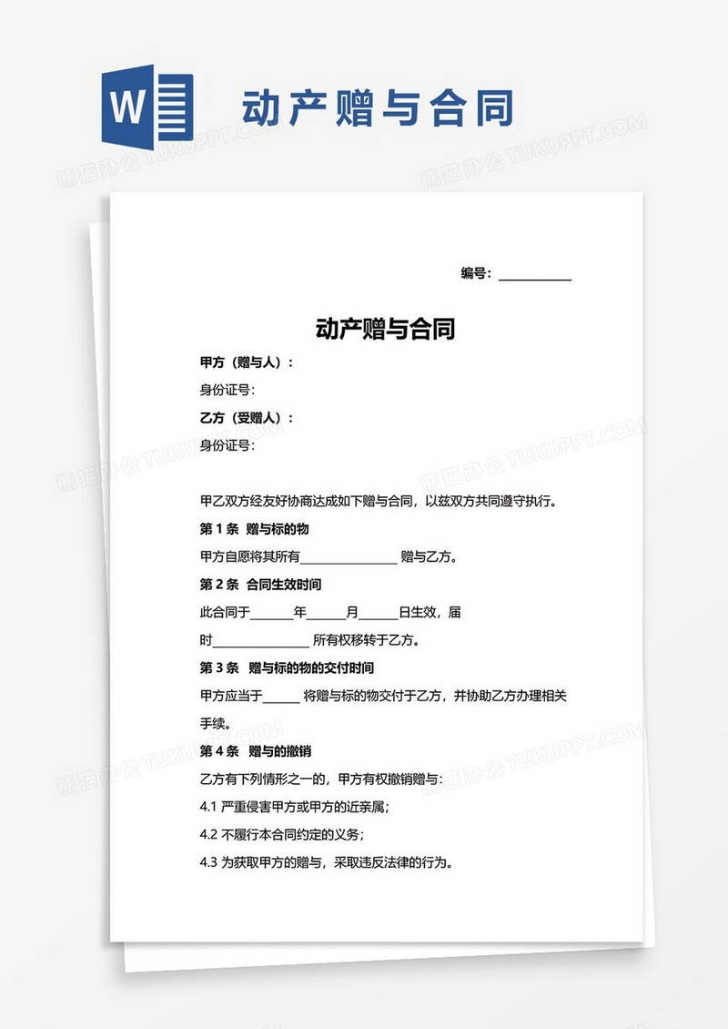 动产赠与协议37word模板