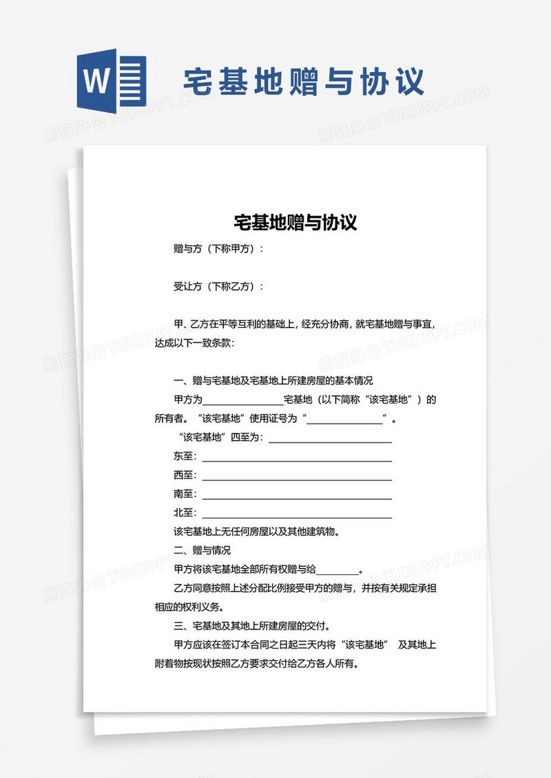宅基地赠与协议word模板