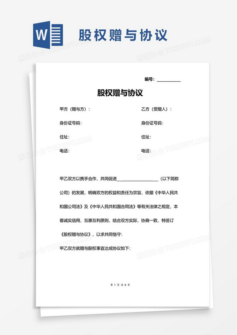 股权赠与协议40word模板