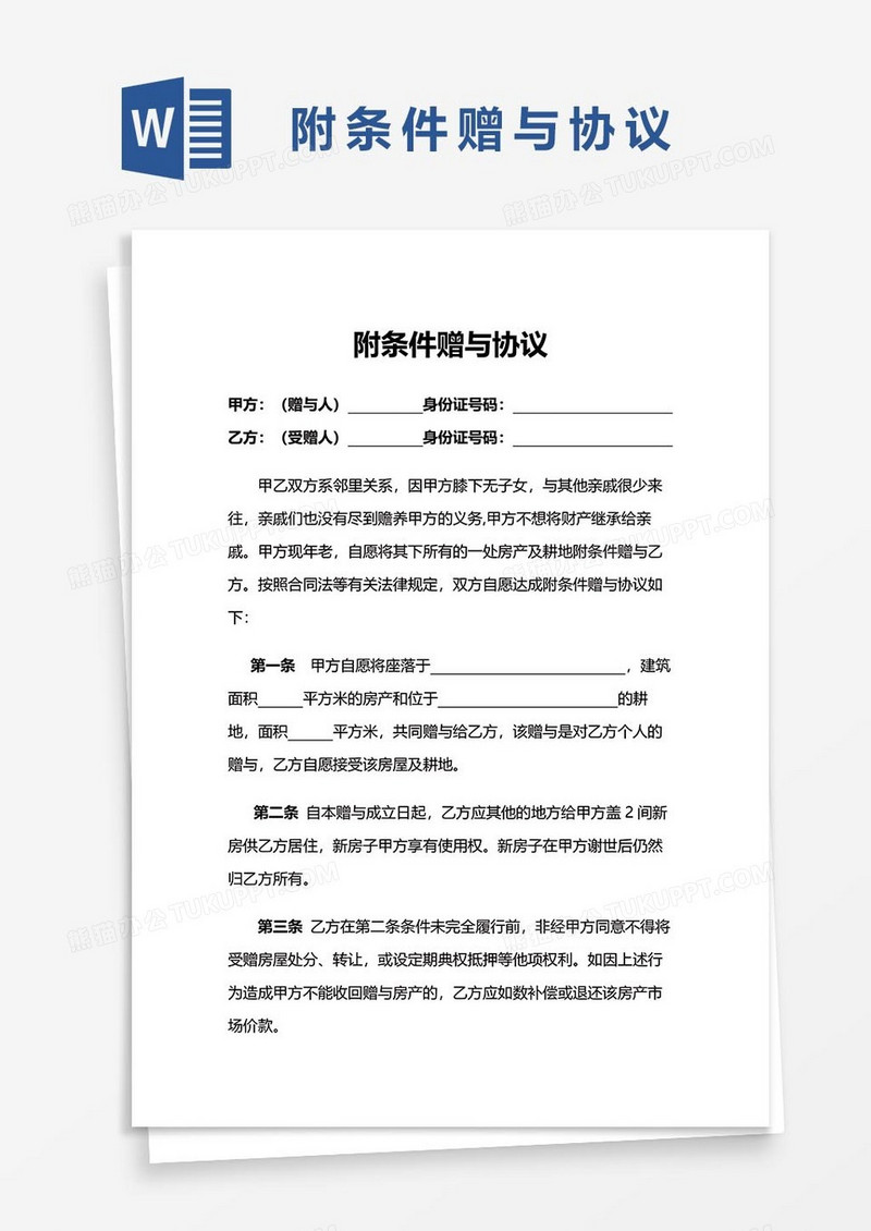 附条件赠与协议word模板