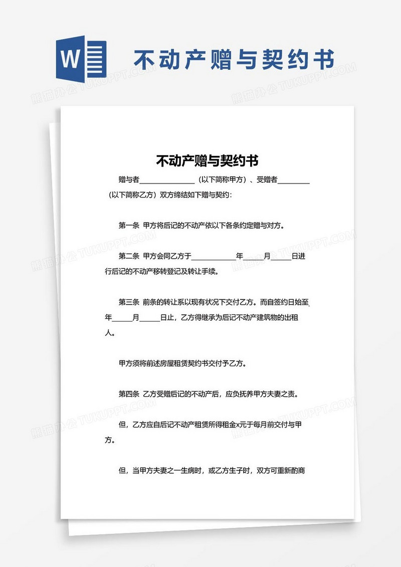 不动产赠与契约书word模板