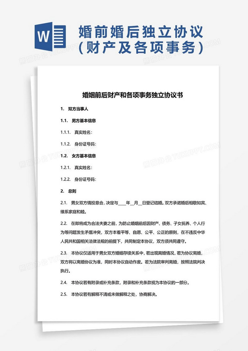 婚前婚后财产和各项事务独立协议书word模板