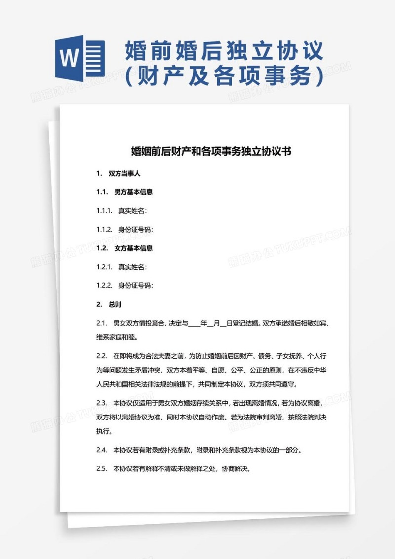 婚前婚后财产和各项事务独立协议书word模板