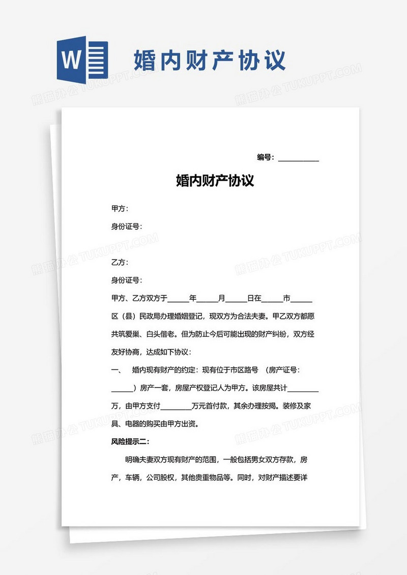 27婚内财产协议word模板