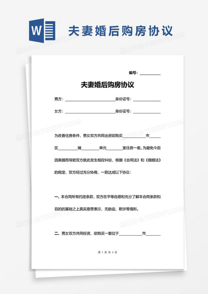 夫妻婚后购房协议word模板
