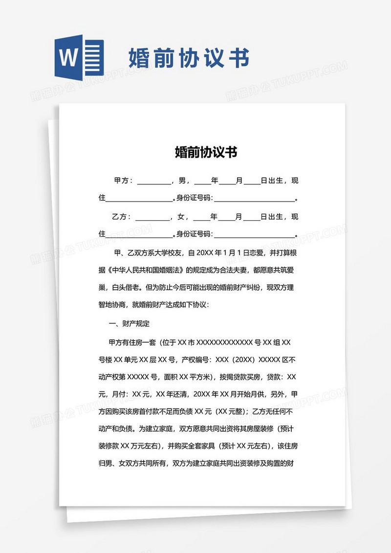 婚前协议word模板