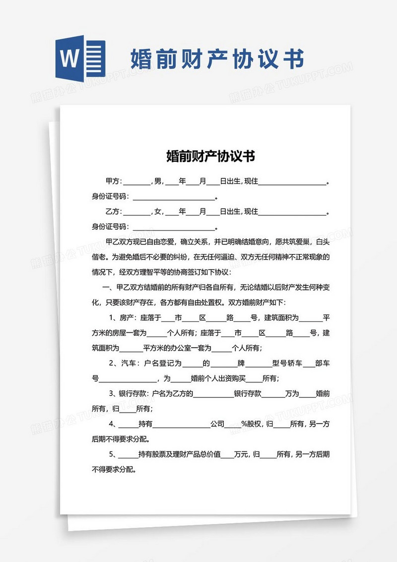 婚前财产协议word模板