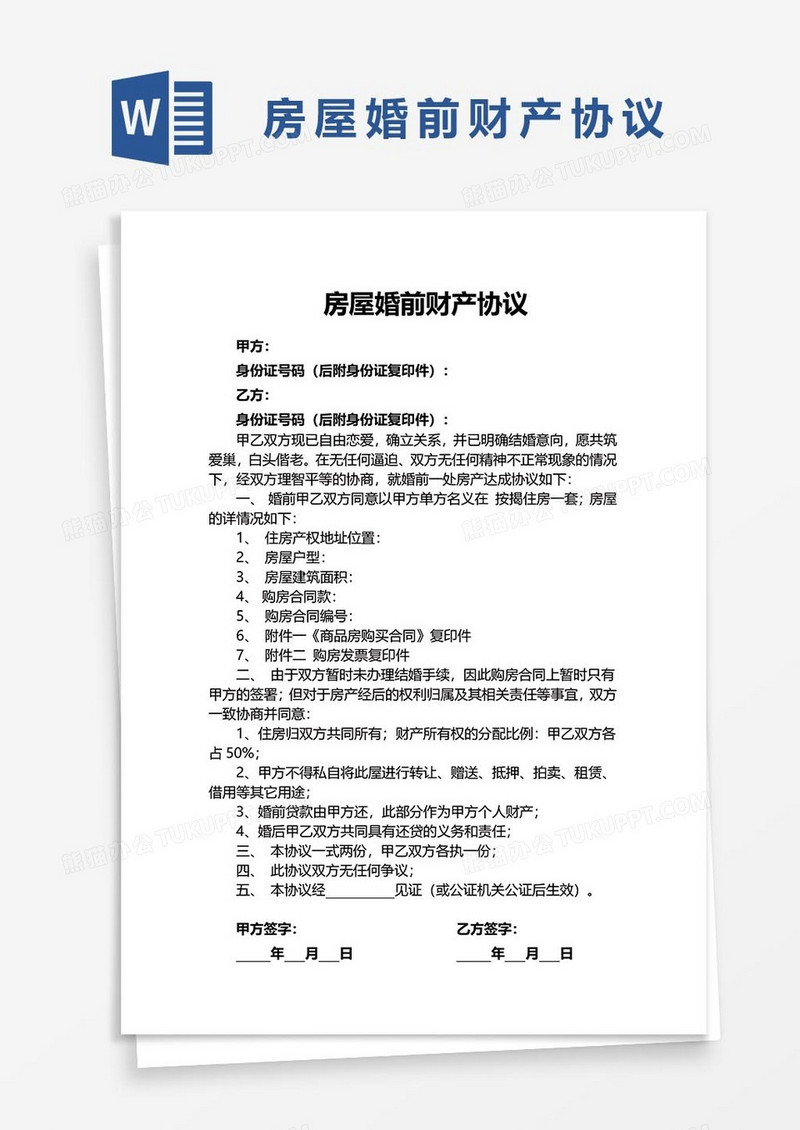 房屋婚前财产协议word模板