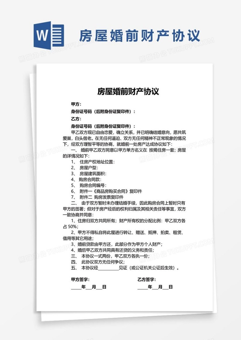 房屋婚前财产协议word模板