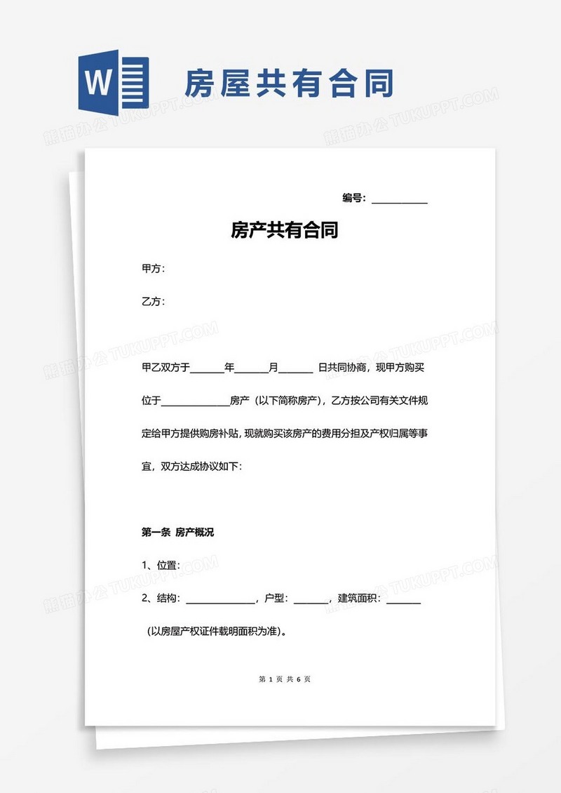 房屋共有合同word模板