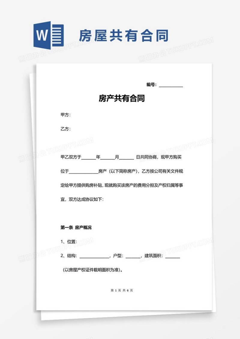 房屋共有合同word模板