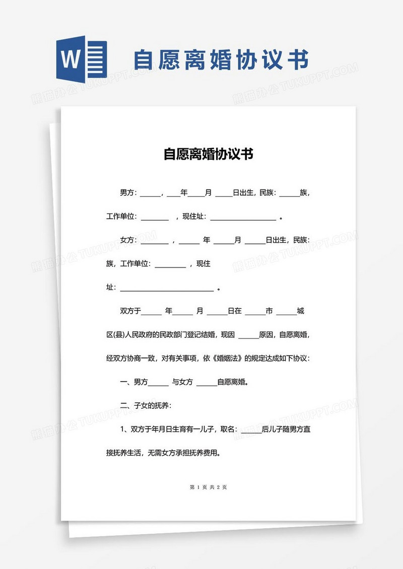 自愿离婚协议书word模板