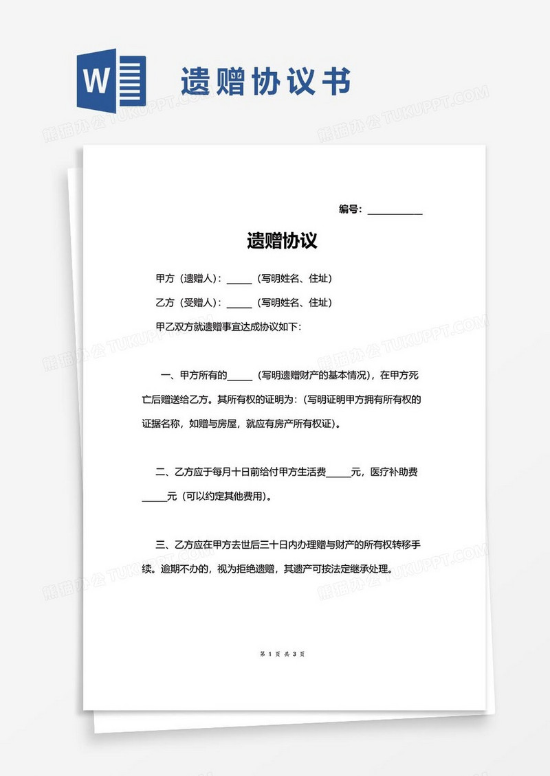 遗赠协议word模板