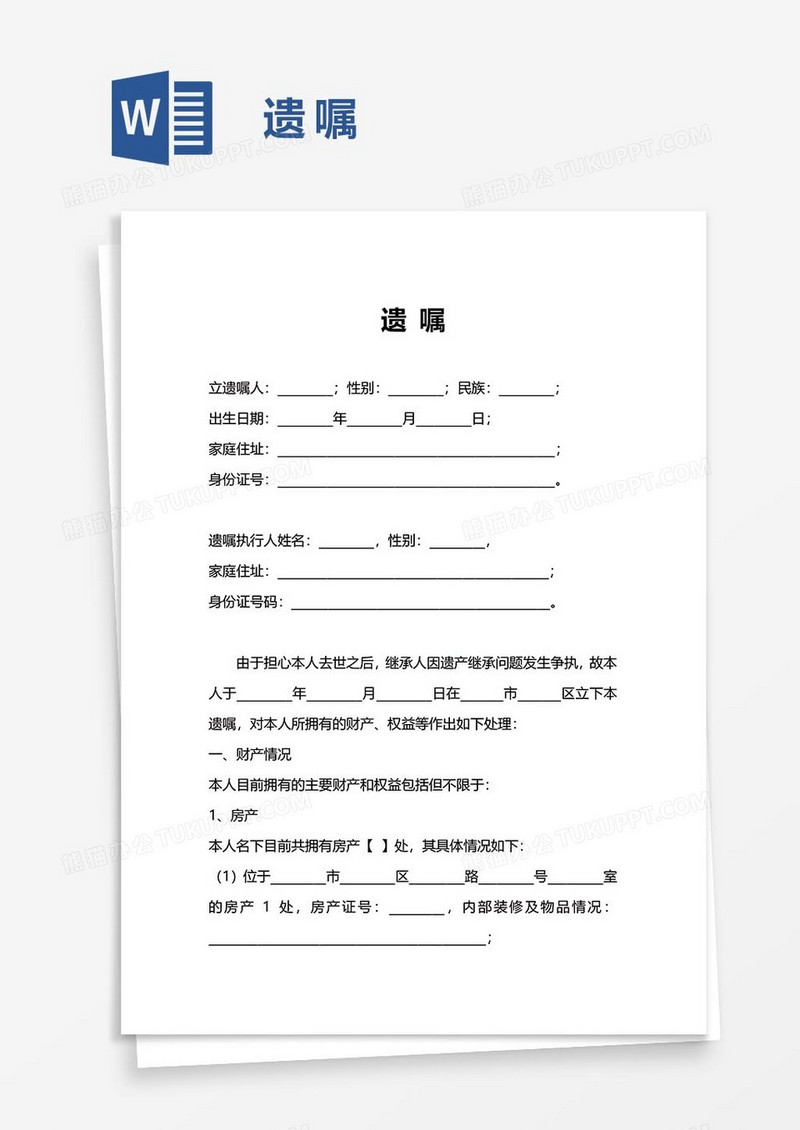 遗嘱协议word模板