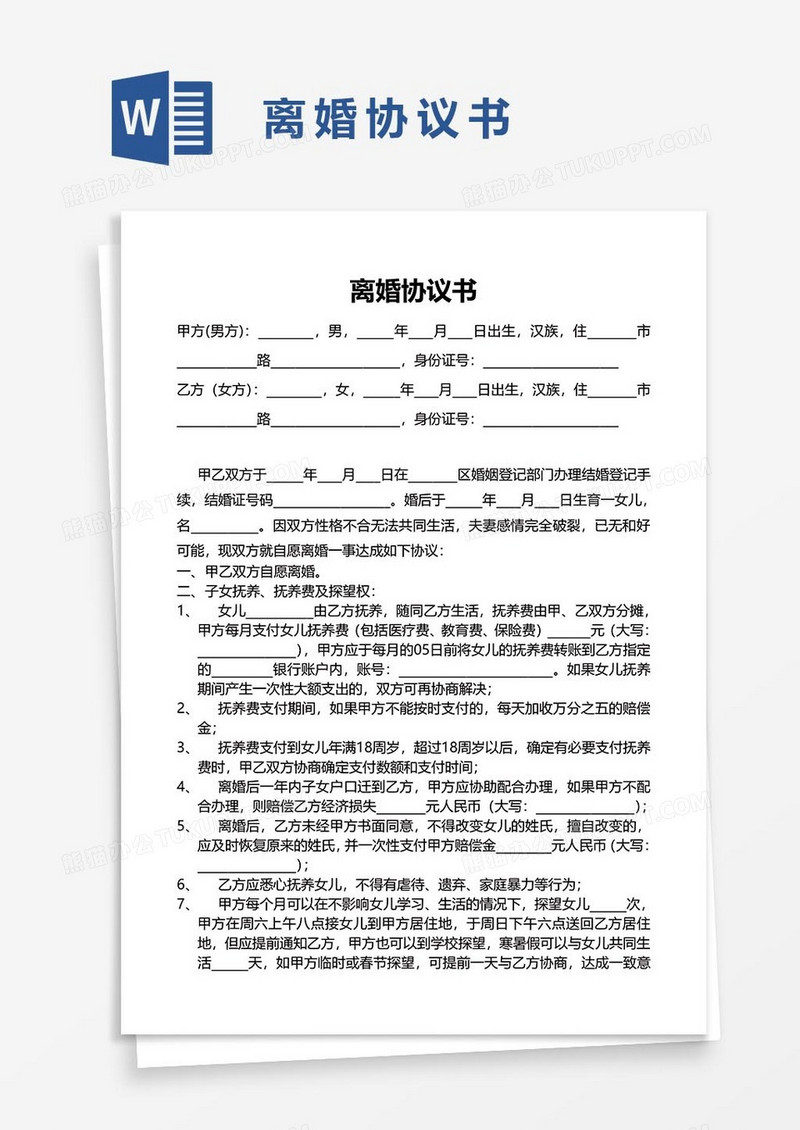 离婚协议书word模板