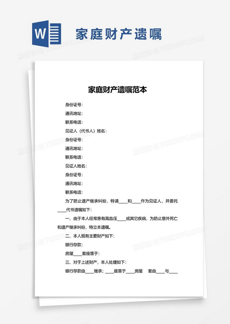 家庭财产遗嘱word模板