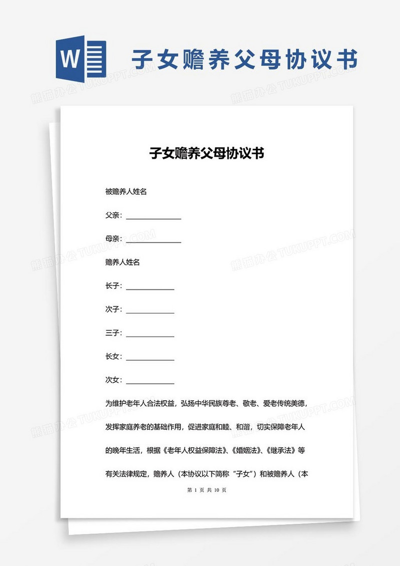 子女赡养父母协议