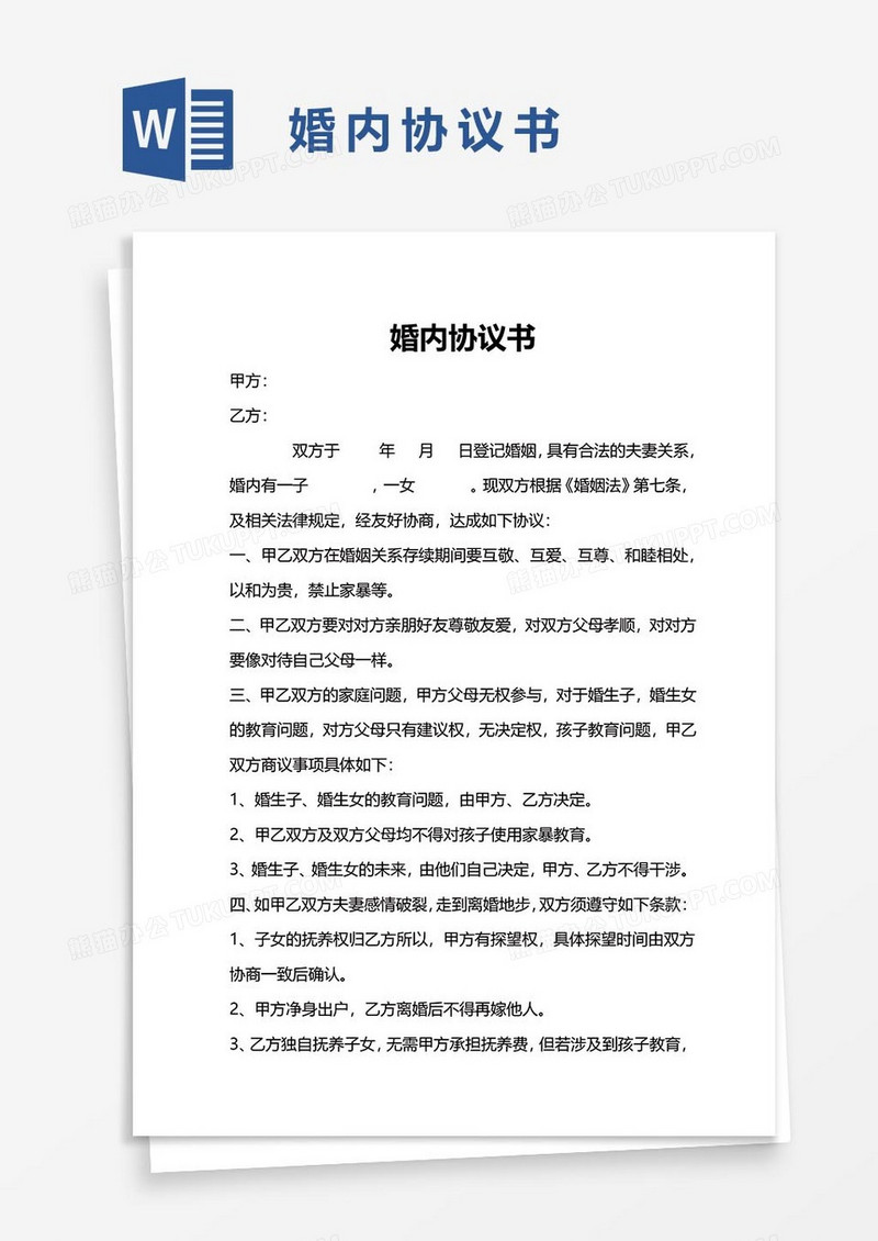 1婚内协议word模板