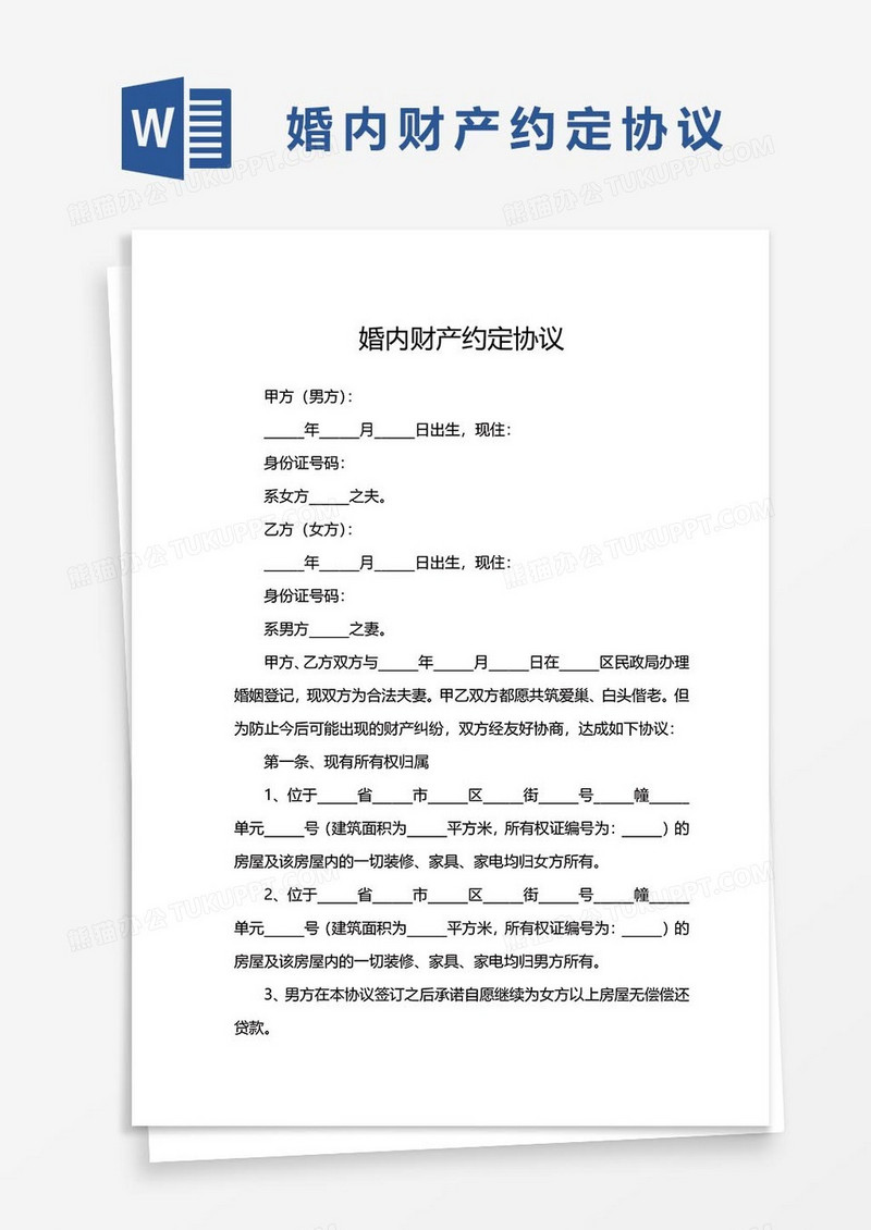 5婚内财产约定协议word模板