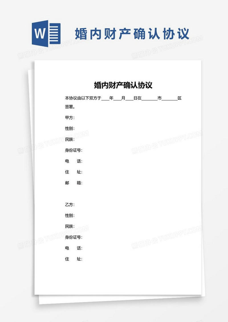 6婚内财产确认协议word模板